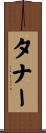 タナー Scroll