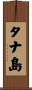 タナ島 Scroll