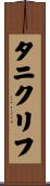 タニクリフ Scroll