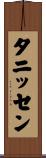 タニッセン Scroll