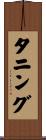 タニング Scroll