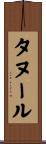 タヌール Scroll