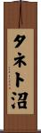 タネト沼 Scroll
