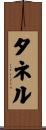 タネル Scroll