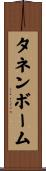 タネンボーム Scroll