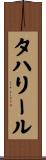 タハリール Scroll