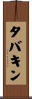 タバキン Scroll