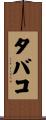タバコ Scroll