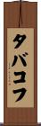 タバコフ Scroll