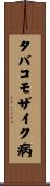 タバコモザイク病 Scroll