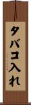 タバコ入れ Scroll