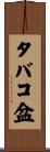 タバコ盆 Scroll