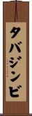 タバジンビ Scroll