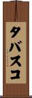 タバスコ Scroll