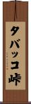 タバッコ峠 Scroll