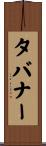 タバナー Scroll