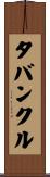 タバンクル Scroll