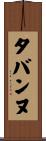 タバンヌ Scroll