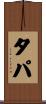 タパ Scroll