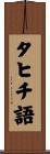 タヒチ語 Scroll