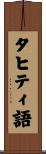 タヒティ語 Scroll