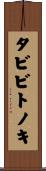 タビビトノキ Scroll