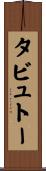 タビュトー Scroll