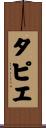 タピエ Scroll