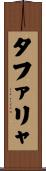 タファリャ Scroll
