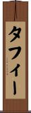タフィー Scroll