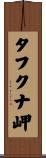 タフクナ岬 Scroll