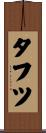 タフツ Scroll