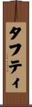 タフティ Scroll