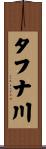 タフナ川 Scroll