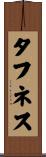 タフネス Scroll