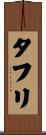 タフリ Scroll
