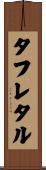 タフレタル Scroll