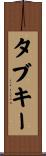 タブキー Scroll