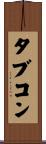 タブコン Scroll
