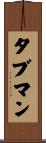 タブマン Scroll