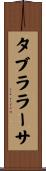 タブラ・ラーサ Scroll