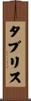 タブリス Scroll