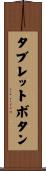 タブレットボタン Scroll