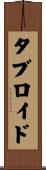 タブロイド Scroll