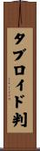 タブロイド判 Scroll