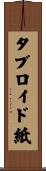 タブロイド紙 Scroll
