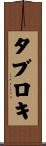タブロキ Scroll