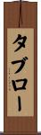 タブロー Scroll