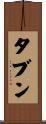 タブン Scroll