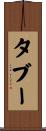 タブー Scroll